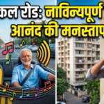 ब्रीच कँडीचा म्युझिकल रोड: नावीन्यपूर्ण प्रयोगाचा आनंद की रहिवाशांचा मनस्ताप?