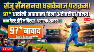 संजू सॅमसनचा पराक्रम: 97* धावांनी भारताला वेस्ट इंडिजविरुद्ध&hellip;