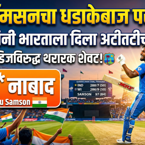 संजू सॅमसनचा पराक्रम: 97* धावांनी भारताला वेस्ट इंडिजविरुद्ध&hellip;