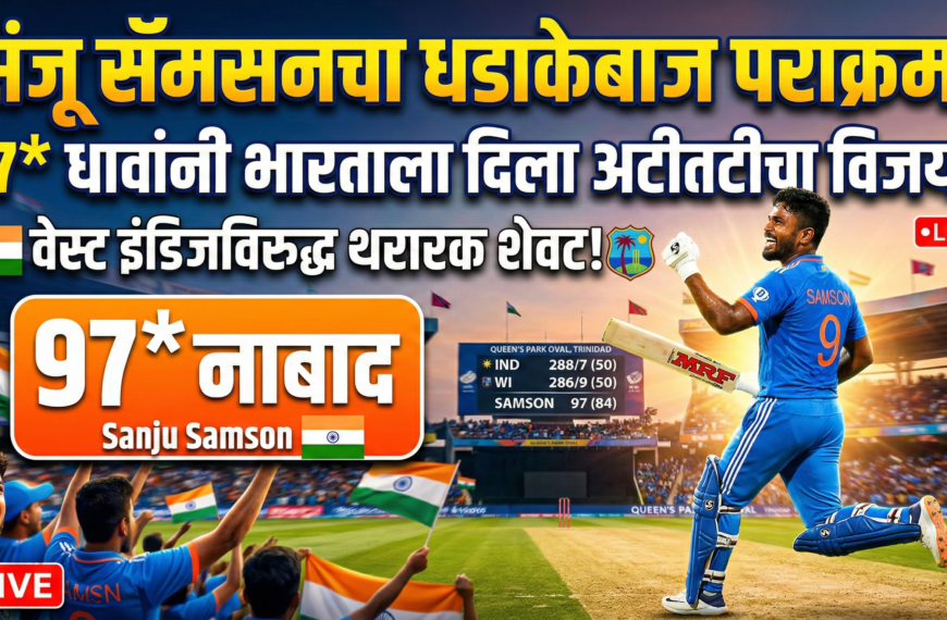 संजू सॅमसनचा पराक्रम: 97* धावांनी&hellip;
