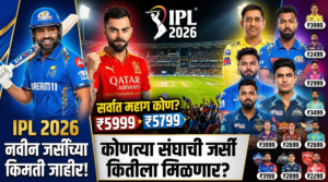 आयपीएल 2026: नवीन जर्सींच्या किमती जाहीर! कोणत्या संघाची&hellip;