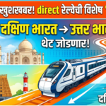 प्रवाशांसाठी खुशखबर! दक्षिण भारत आता थेट उत्तर भारताशी जोडणार, रेल्वेची विशेष ‘वन-वे’ सेवा सुरू