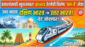प्रवाशांसाठी खुशखबर! दक्षिण भारत आता थेट उत्तर भारताशी&hellip;