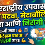 आंतरराष्ट्रीय उपवास: वजन घटवा, मेटाबॉलिझम सुधारा आणि निरोगी राहा!