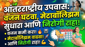 आंतरराष्ट्रीय उपवास: वजन घटवा, मेटाबॉलिझम सुधारा आणि निरोगी&hellip;