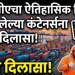 जेएनपीएचा ऐतिहासिक निर्णय: अडकलेल्या कंटेनर्ससाठी महत्त्वाच्या सवलती जाहीर, उद्योगांना मोठा दिलासा!
