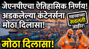 जेएनपीएचा ऐतिहासिक निर्णय: अडकलेल्या कंटेनर्ससाठी महत्त्वाच्या सवलती जाहीर,&hellip;