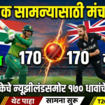 दक्षिण आफ्रिकेचे न्यूझीलंडसमोर 170 धावांचे आव्हान: रोमांचक सामन्यासाठी मंच सज्ज!