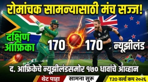 दक्षिण आफ्रिकेचे न्यूझीलंडसमोर 170 धावांचे आव्हान: रोमांचक सामन्यासाठी&hellip;