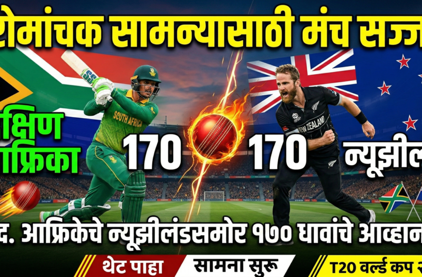 दक्षिण आफ्रिकेचे न्यूझीलंडसमोर 170 धावांचे आव्हान: रोमांचक सामन्यासाठी मंच सज्ज!