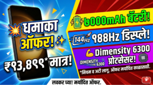 7000mAh बॅटरी, 144Hz डिस्प्ले आणि Dimensity 6300 प्रोसेसरसह&hellip;