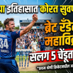 क्रिकेटच्या इतिहासात कोरले सुवर्ण अक्षर: ब्रेट रँडेलचा प्रथम श्रेणी क्रिकेटमध्ये सलग 5 चेंडूत 5 बळी घेण्याचा अविश्वसनीय पराक्रम!