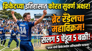 क्रिकेटच्या इतिहासात कोरले सुवर्ण अक्षर: ब्रेट रँडेलचा प्रथम&hellip;