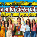 राज्यातील ५ लाख विद्यार्थिनींना मोठा दिलासा: कॉलेज आणि हॉस्टेल फी माफ! शिक्षण आता सहज शक्य!