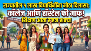 राज्यातील ५ लाख विद्यार्थिनींना मोठा दिलासा: कॉलेज आणि&hellip;