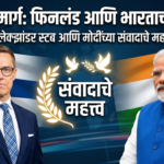 शांततेचा मार्ग: फिनलंडचे राष्ट्राध्यक्ष अलेक्झांडर स्टब आणि भारताच्या भूमिकेतून संवादाचे महत्त्व