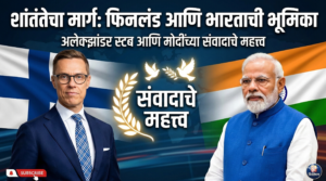 शांततेचा मार्ग: फिनलंडचे राष्ट्राध्यक्ष अलेक्झांडर स्टब आणि भारताच्या&hellip;