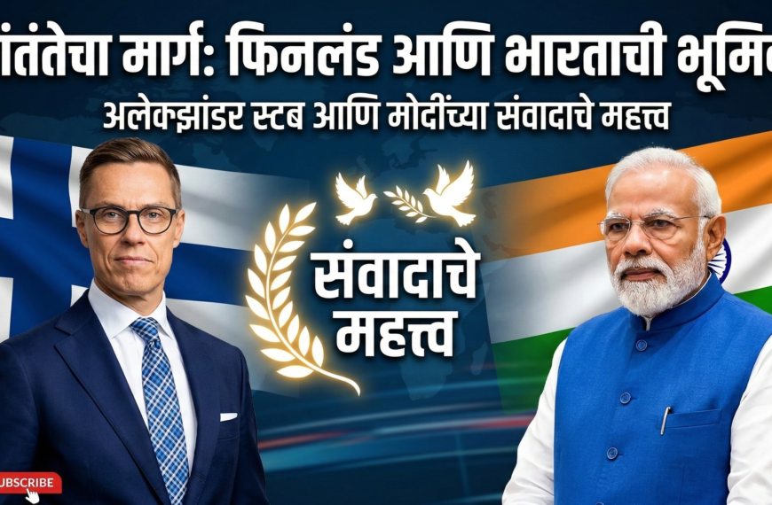 शांततेचा मार्ग: फिनलंडचे राष्ट्राध्यक्ष अलेक्झांडर स्टब आणि भारताच्या भूमिकेतून संवादाचे महत्त्व