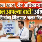 मध्यस्थांना फाटा, थेट अधिकाऱ्यांशी गाठा: ‘शासन आपल्या दारी’ अभियानामुळे नागरिकांना मिळणार जलद दिलासा!