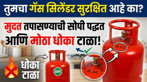 तुमचा गॅस सिलेंडर सुरक्षित आहे का? मुदत तपासण्याची&hellip;
