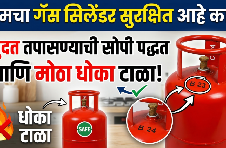 तुमचा गॅस सिलेंडर सुरक्षित आहे का? मुदत तपासण्याची&hellip;