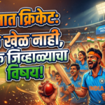 भारतात क्रिकेट: केवळ खेळ नाही, तर एक जिव्हाळ्याचा विषय!