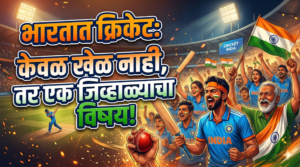 भारतात क्रिकेट: केवळ खेळ नाही, तर एक जिव्हाळ्याचा&hellip;