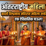 आंतरराष्ट्रीय महिला दिन: काशी विश्वनाथ मंदिरात महिला शक्तीचा गौरव, एक ऐतिहासिक पाऊल!
