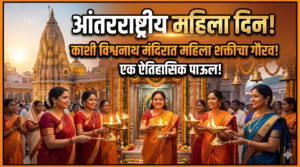 आंतरराष्ट्रीय महिला दिन: काशी विश्वनाथ मंदिरात महिला शक्तीचा&hellip;