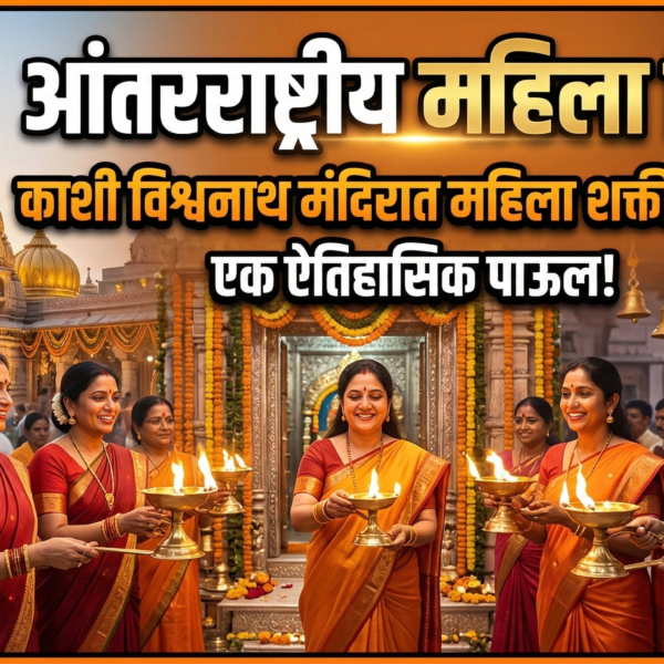 आंतरराष्ट्रीय महिला दिन: काशी विश्वनाथ मंदिरात महिला शक्तीचा…
