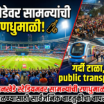 वानखेडे स्टेडियमवर सामन्यांची रणधुमाळी: गर्दी टाळण्यासाठी सार्वजनिक वाहतुकीचा वापर करा!