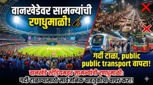 वानखेडे स्टेडियमवर सामन्यांची रणधुमाळी: गर्दी टाळण्यासाठी सार्वजनिक वाहतुकीचा&hellip;