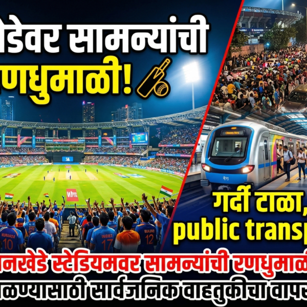 वानखेडे स्टेडियमवर सामन्यांची रणधुमाळी: गर्दी टाळण्यासाठी सार्वजनिक वाहतुकीचा…
