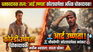 आर्द्र उष्णता: कोरड्या उष्णतेपेक्षा अधिक धोकादायक! एका नवीन&hellip;