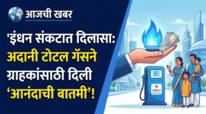 इंधन संकटात दिलासा: अदानी टोटल गॅसने ग्राहकांसाठी दिली&hellip;