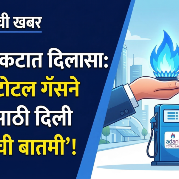 इंधन संकटात दिलासा: अदानी टोटल गॅसने ग्राहकांसाठी दिली…