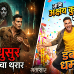 ‘वधुसुर’ भुताचा थरार आणि अक्षय कुमारच्या कॉमेडीचा ‘डबल धमाका’: नव्या चित्रपटाची उत्सुकता शिगेला!