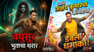 ‘वधुसुर’ भुताचा थरार आणि अक्षय कुमारच्या कॉमेडीचा ‘डबल&hellip;