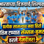 भारताच्या विजयाचे शिल्पकार: प्रत्येक सामन्यात नवा हिरो, अंतिम टप्प्यात सॅमसन-बुमराह ठरले गेमचेंजर!