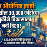 विदर्भात औद्योगिक क्रांती: भद्रावतीतील 30,000 कोटींच्या गुंतवणुकीने विकासाला नवी दिशा!