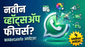 व्हॉट्सअ‍ॅपच्या नवीन फीचर्सची उत्सुकता? WABetaInfo कडून खास अपडेट्स!