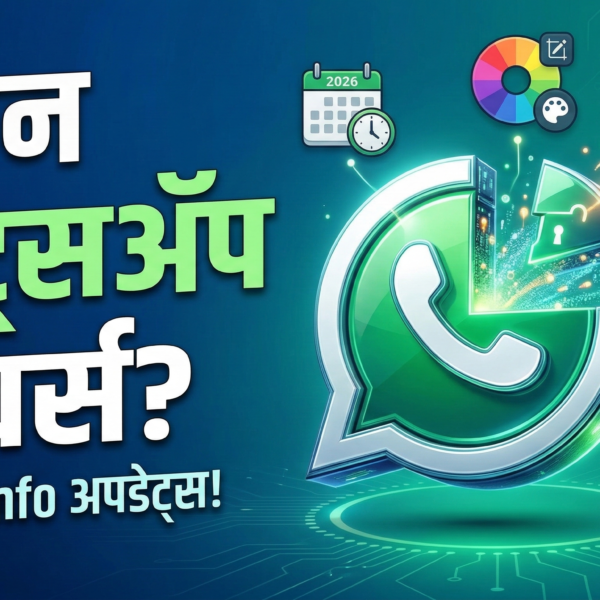 व्हॉट्सअॅपच्या नवीन फीचर्सची उत्सुकता? WABetaInfo कडून खास अपडेट्स!
