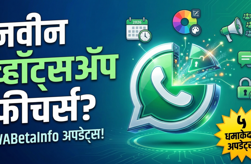 व्हॉट्सअ‍ॅपच्या नवीन फीचर्सची उत्सुकता? WABetaInfo कडून खास अपडेट्स!