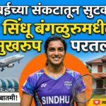 दुबईच्या संकटातून सुटका! पीव्ही सिंधू अखेर बंगळुरूमधील घरी सुखरूप परतली, ‘एक्स’वर चाहत्यांना दिली आनंदाची बातमी!