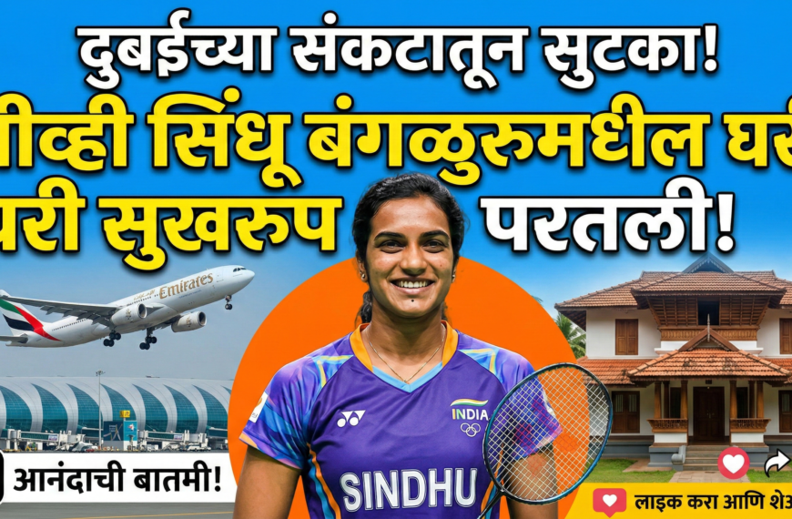 दुबईच्या संकटातून सुटका! पीव्ही सिंधू अखेर बंगळुरूमधील घरी सुखरूप परतली, ‘एक्स’वर चाहत्यांना दिली आनंदाची बातमी!