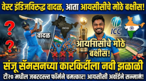 वेस्ट इंडिजविरुद्ध वादळ, आता आयसीसीचे मोठे बक्षीस! संजू&hellip;