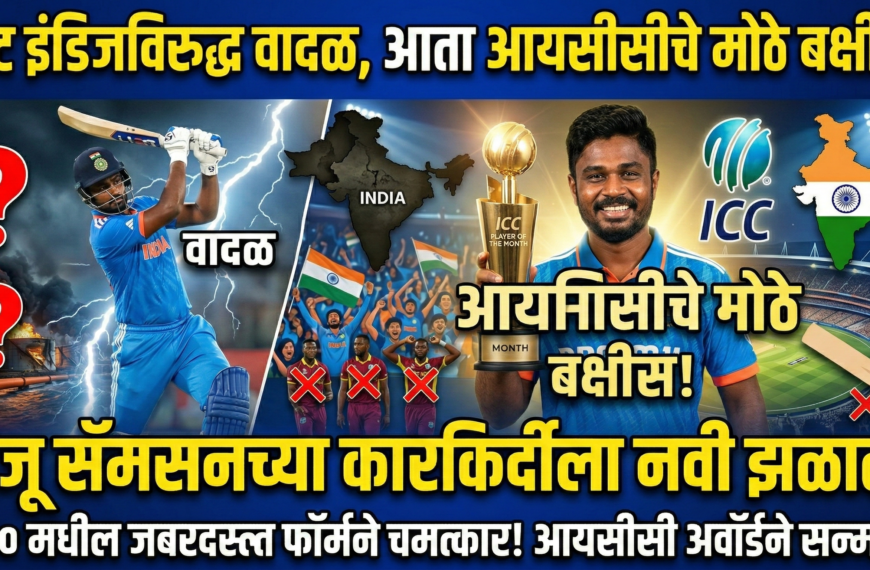 वेस्ट इंडिजविरुद्ध वादळ, आता आयसीसीचे मोठे बक्षीस! संजू सॅमसनच्या कारकिर्दीला नवी झळाळी