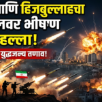 इराण आणि हिजबुल्लाहचा इस्रायलवर भीषण संयुक्त हल्ला: मध्यपूर्वेत तणाव वाढला!