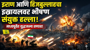 इराण आणि हिजबुल्लाहचा इस्रायलवर भीषण संयुक्त हल्ला: मध्यपूर्वेत&hellip;