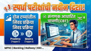 स्पर्धा परीक्षांची नवीन दिशा: दोन टप्प्यांतील निवड प्रक्रिया&hellip;